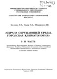 Охрана окружающей среды. Городская климатология