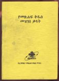 የመጽሐፍ ቅዱስ መዝገበ ቃላት - A Dictionary of the Holy Bible