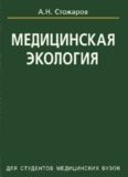 Медицинская экология