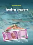 Paishancha Vyavhar  (In Marathi)