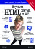 Изучаем HTML, XHTML и CSS.
