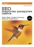 SEO - искусство раскрутки сайтов