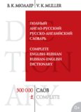 Полный англо-русский русско-английский словарь. 300000 слов и выражений.