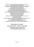 Мониторинг состояния среды обитания и здоровья населения городского округа город Уфа Республики Башкортостан