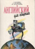 Английский для общения