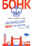 Английский шаг за шагом. Полный курс