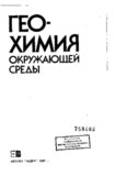 Геохимия окружающей среды