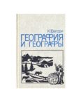 География и географы: Физическая география