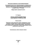 Охрана окружающей среды в дорожном строительстве