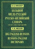 Большой англо-русский и русско-английский словарь / Big English-Russian Russian-English Dictionary