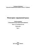 Мониторинг окружающей среды. Часть 1