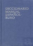 Испанско-русский учебный словарь, Diccionario manual español-ruso