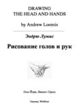 Эндрю Лумис. Рисование голов и рук