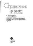 Справочник - Санитарно-химический анализ загрязняющих веществ в окружающей среде