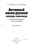 Активный англо-русский словарь-минимум / Active English-Russian Mini-Dictionary