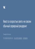 React со скоростью света