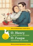 О. Генри - Любимые рассказы  O. Henry - 21 Best Short Stories