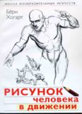 Dynamic Figure Drawing (Practical Art Books)   in Russian